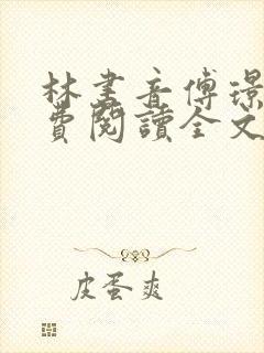 林书音傅璟年免费阅读全文最新章节