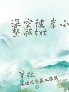 深空彼岸小说完整版txt