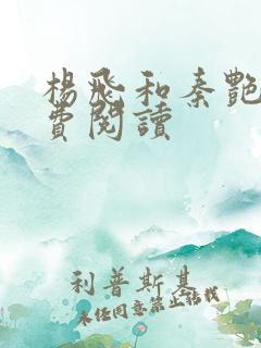 杨飞和秦艳阳免费阅读