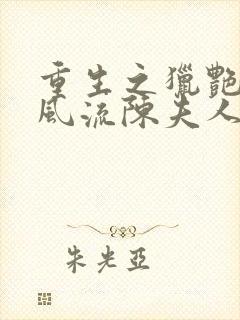 重生之猎艳三国风流陈夫人