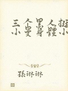 三个黑人挺进苏小曼身体小说叫什么