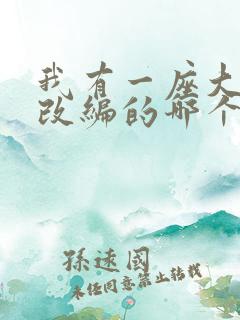 我有一座大凶狱改编的哪个小说啊