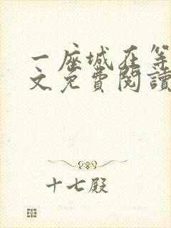 一座城在等你全文免费阅读无删减