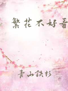繁花不好看
