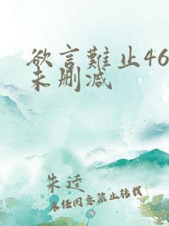 欲言难止46章未删减