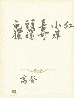 龟头长小红点流脓还奇痒