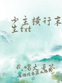 少主横行末世重生txt
