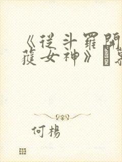 《从斗罗开始俘获女神》鞪慕