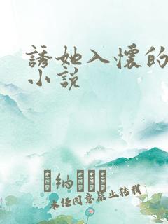 诱她入怀的全部小说