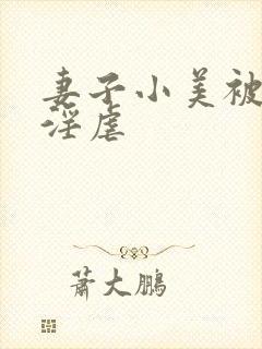 妻子小美被黑人淫虐