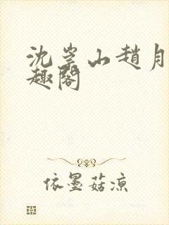 沈崇山赵月娥笔趣阁