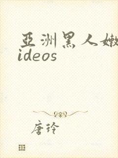 亚洲黑人嫩小videos