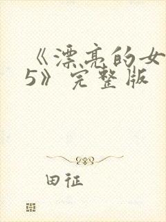 《漂亮的女邻居5》完整版