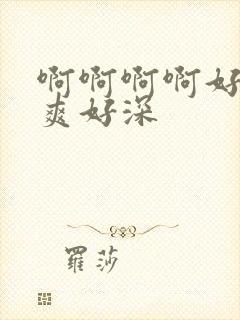 啊啊啊啊好大好爽好深