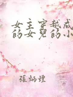 女主穿越成丞相的女儿的小说