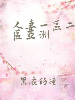 人妻一区二区三区亚洲