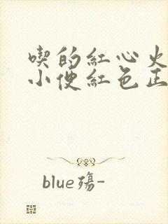 吃的红心火龙果小便红色正常吗