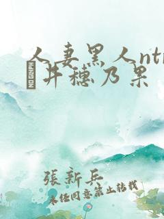 人妻黑人ntr辻井穗乃果