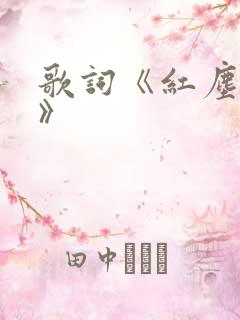 歌词《红尘作伴》