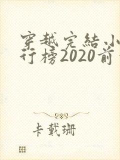 穿越完结小说排行榜2020前十名