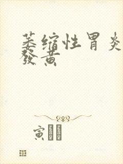 萎缩性胃炎舌苔发黄