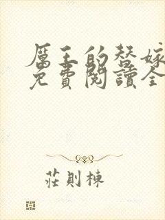 厉王的替嫁王妃免费阅读全文