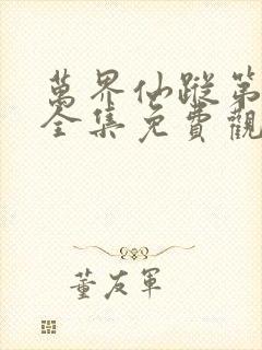 万界仙踪第二季全集免费观看