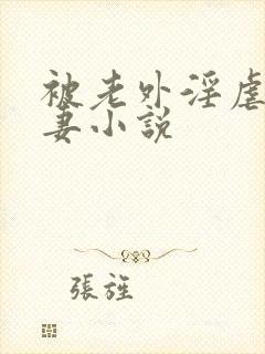 被老外淫虐的人妻小说