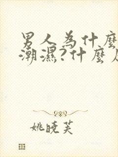 男人为什么阴囊潮湿?什么原因呢