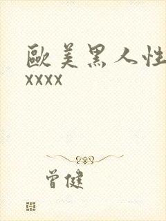 欧美黑人性爽xxxxx
