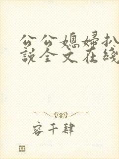 公公媳妇扒灰小说全文在线阅读