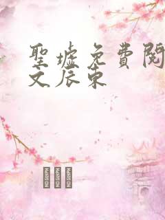 圣墟免费阅读全文辰东