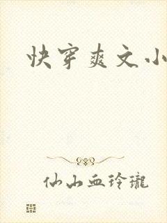 快穿爽文小说