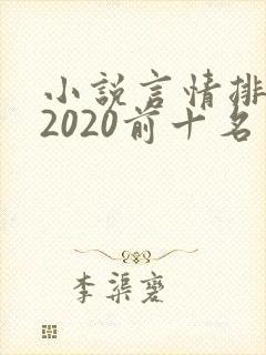 小说言情排行榜2020前十名