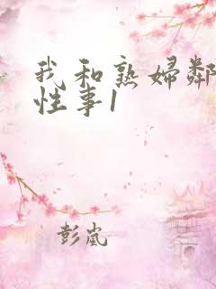 我和熟妇邻居的性事1