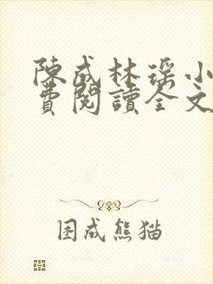 陈成林瑶小说免费阅读全文最新章节