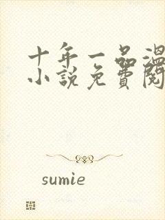 十年一品温如言小说免费阅读全文下载