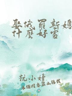 娶俄罗斯媳妇有什么好处