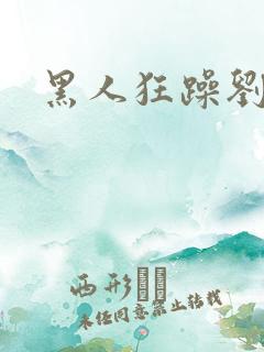 黑人狂躁刘亦菲