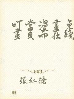 叮当漫画免费漫画页面在线看漫画下