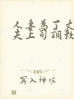 人妻为了丈夫被夫上司调教