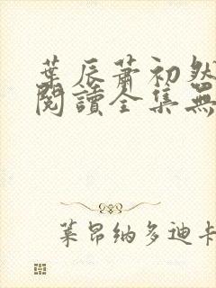 叶辰萧初然免费阅读全集无弹窗