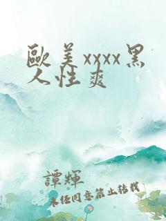欧美xxxx黑人性爽