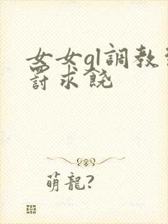 女女gl调教惩罚求饶