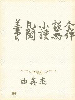 姜凡小说全文免费阅读无弹窗