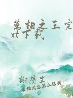 万相之王完整txt下载