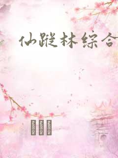 仙踪林综合网址