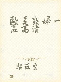 欧美熟妇一区二区高清