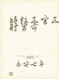 时柱正官正印正财男命