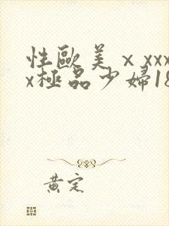 性欧美ⅹxxxx极品少妇18